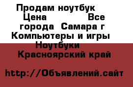 Продам ноутбук HP › Цена ­ 15 000 - Все города, Самара г. Компьютеры и игры » Ноутбуки   . Красноярский край